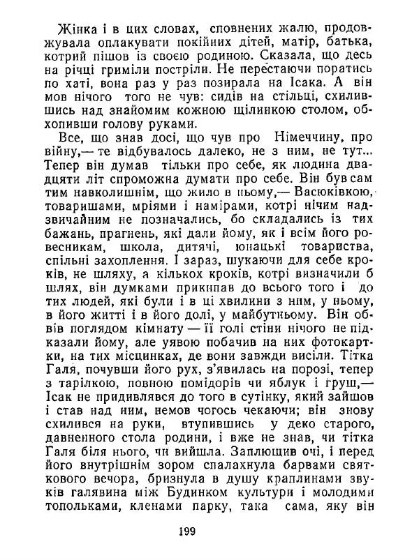 Анатолий Хорунжий - Білі хати по долині - Страница № 199