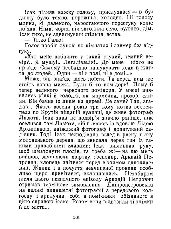 Анатолий Хорунжий - Білі хати по долині - Страница № 201