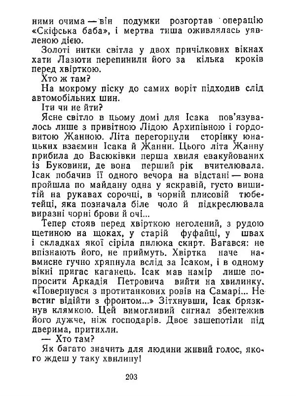 Анатолий Хорунжий - Білі хати по долині - Страница № 203