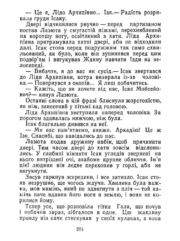 Анатолий Хорунжий - Білі хати по долині - Страница № 204