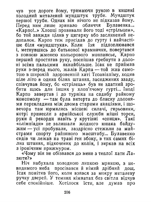 Анатолий Хорунжий - Білі хати по долині - Страница № 206