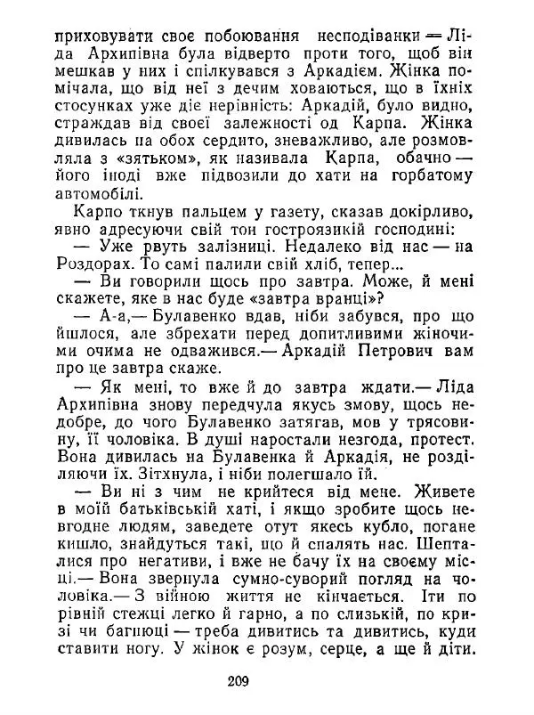 Анатолий Хорунжий - Білі хати по долині - Страница № 209
