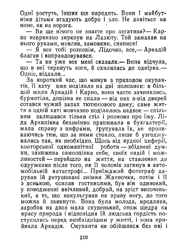 Анатолий Хорунжий - Білі хати по долині - Страница № 210