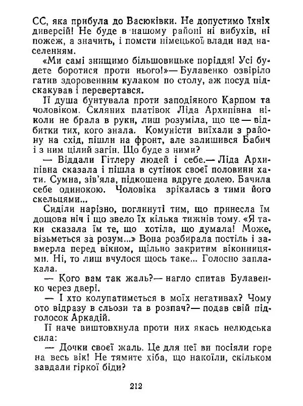 Анатолий Хорунжий - Білі хати по долині - Страница № 212