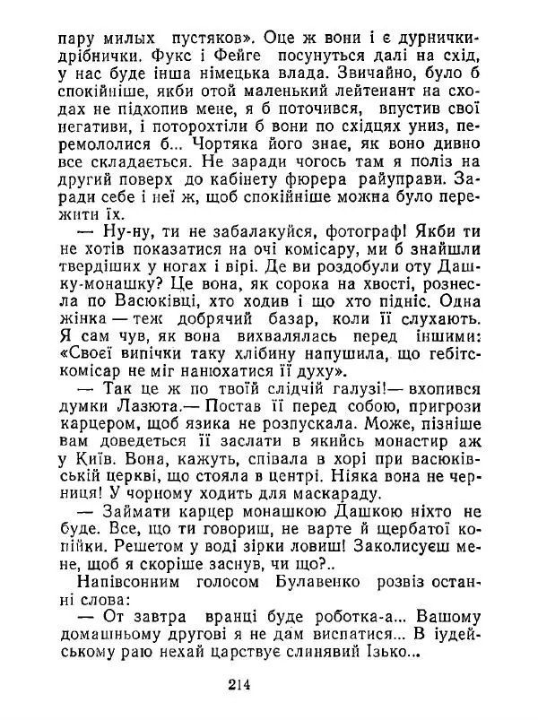 Анатолий Хорунжий - Білі хати по долині - Страница № 214