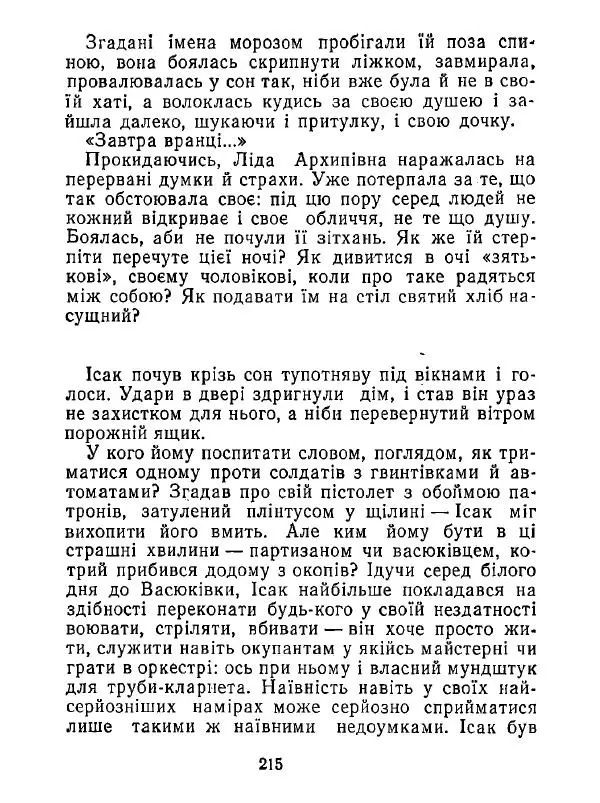 Анатолий Хорунжий - Білі хати по долині - Страница № 215