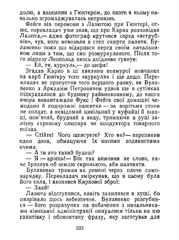 Анатолий Хорунжий - Білі хати по долині - Страница № 223