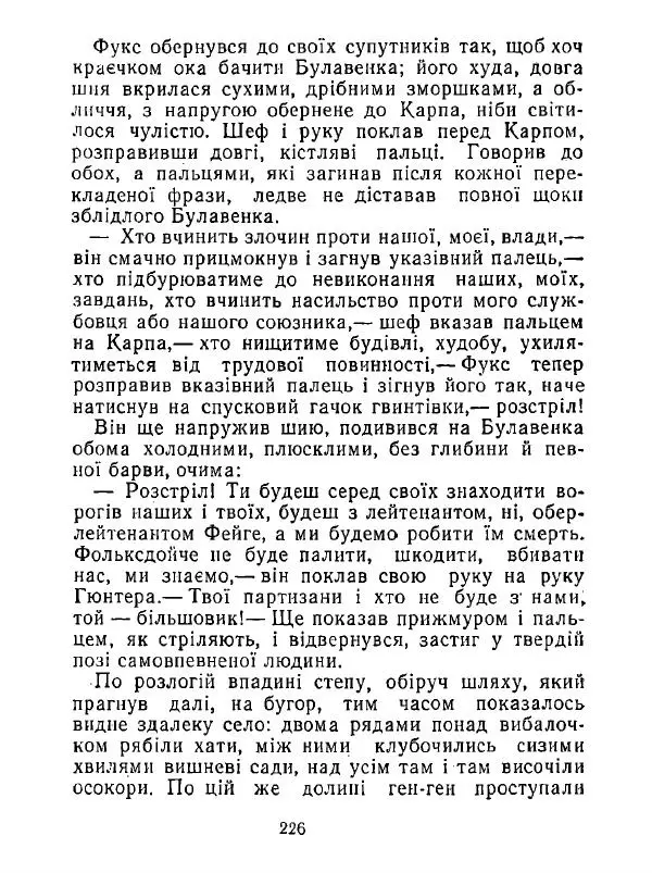 Анатолий Хорунжий - Білі хати по долині - Страница № 226