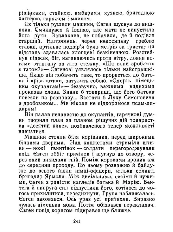 Анатолий Хорунжий - Білі хати по долині - Страница № 241