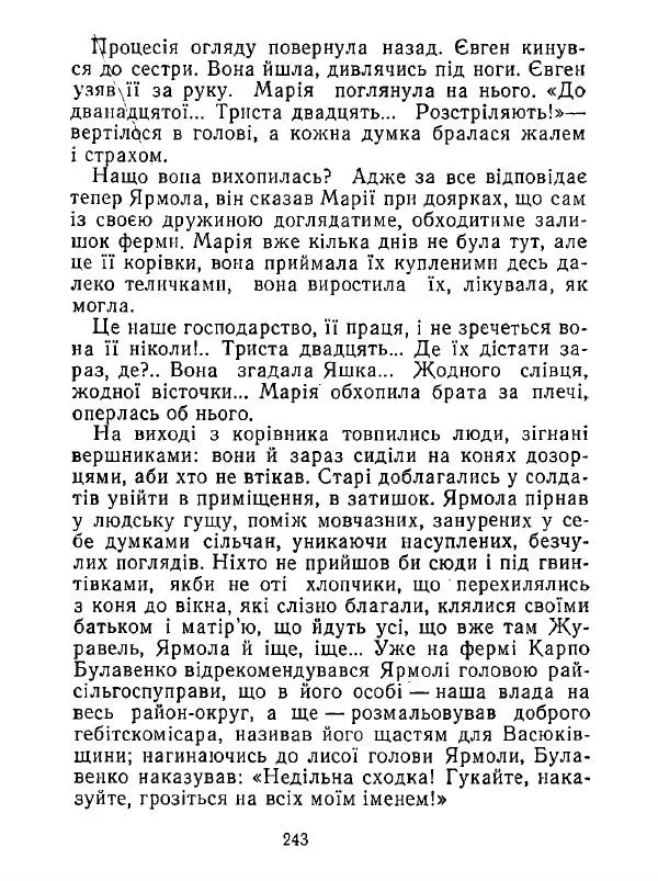 Анатолий Хорунжий - Білі хати по долині - Страница № 243