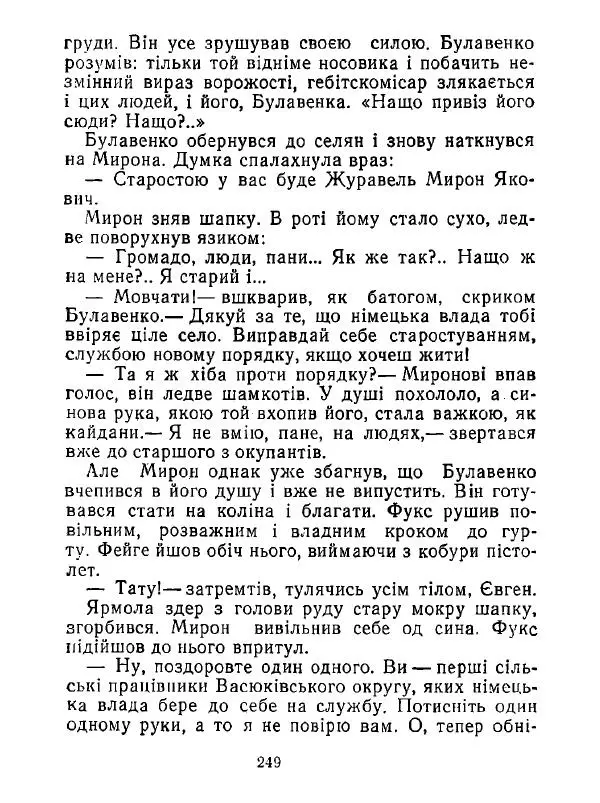 Анатолий Хорунжий - Білі хати по долині - Страница № 249