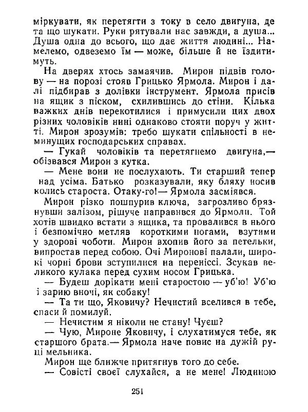 Анатолий Хорунжий - Білі хати по долині - Страница № 251