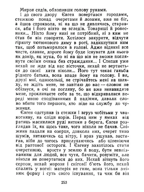Анатолий Хорунжий - Білі хати по долині - Страница № 253