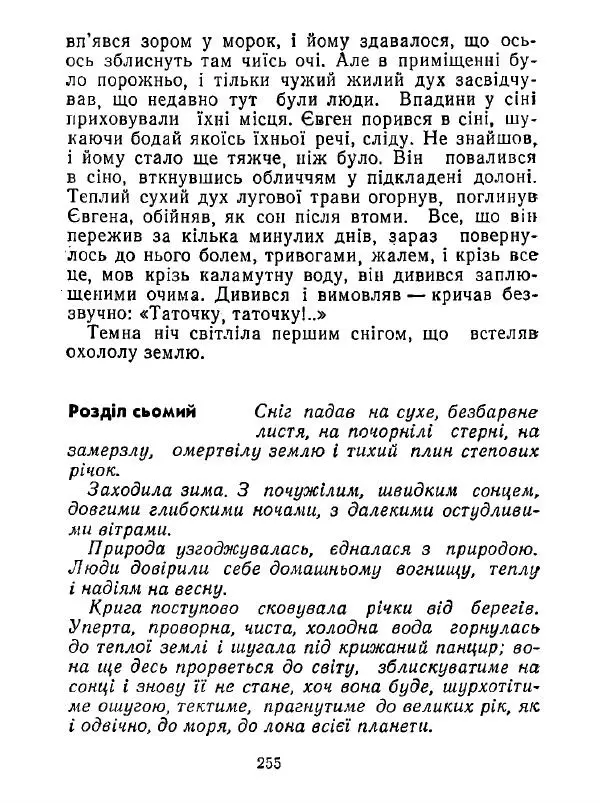 Анатолий Хорунжий - Білі хати по долині - Страница № 255