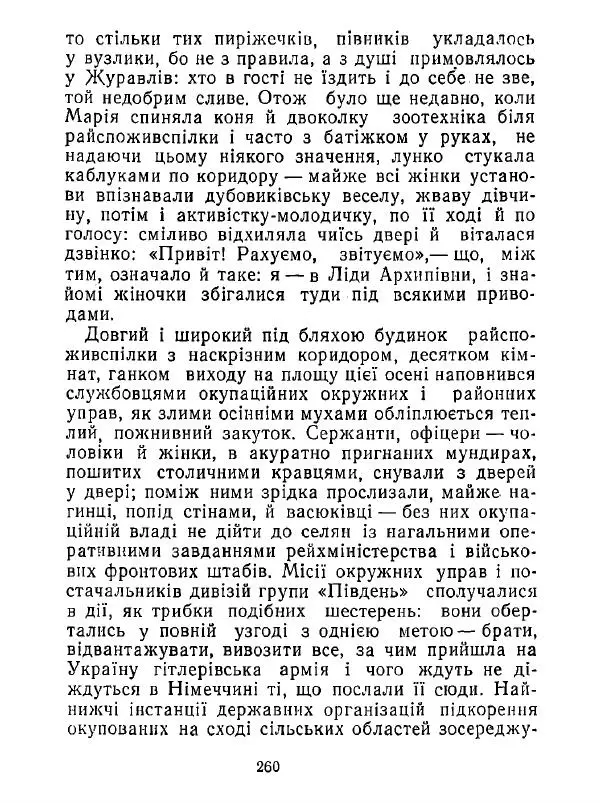 Анатолий Хорунжий - Білі хати по долині - Страница № 260