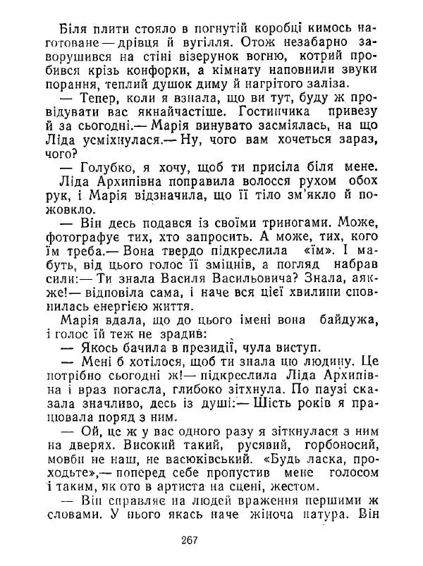 Анатолий Хорунжий - Білі хати по долині - Страница № 267