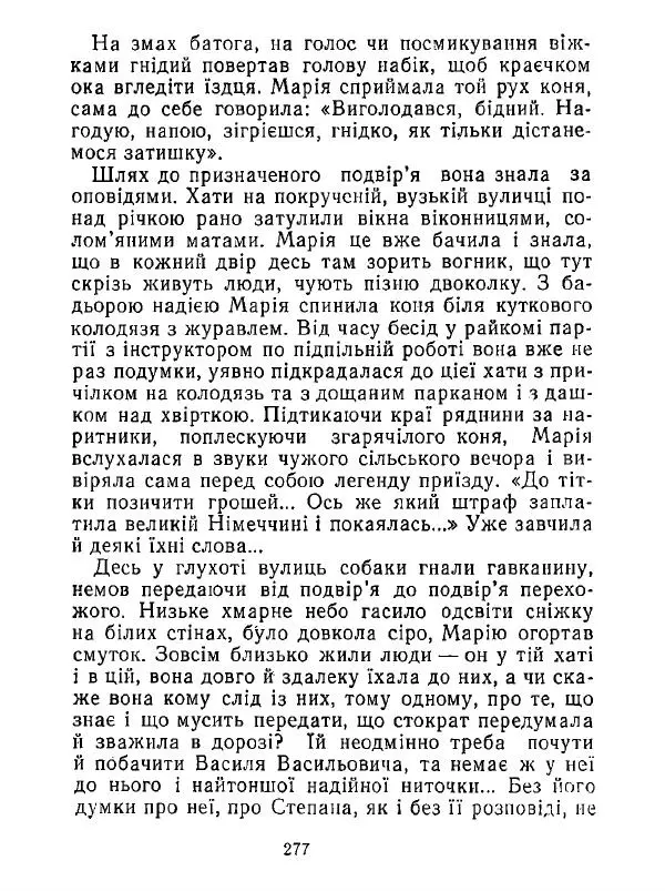 Анатолий Хорунжий - Білі хати по долині - Страница № 277