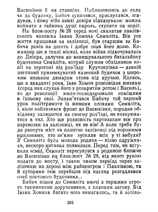 Анатолий Хорунжий - Білі хати по долині - Страница № 283