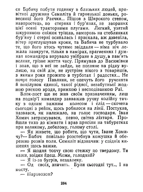 Анатолий Хорунжий - Білі хати по долині - Страница № 284