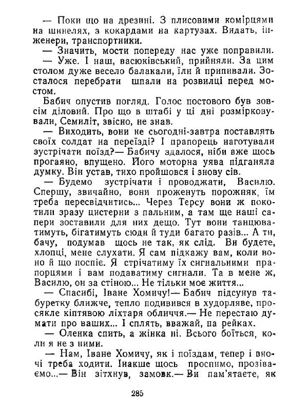 Анатолий Хорунжий - Білі хати по долині - Страница № 285