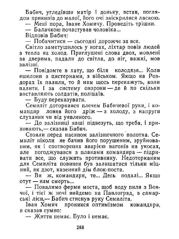 Анатолий Хорунжий - Білі хати по долині - Страница № 288
