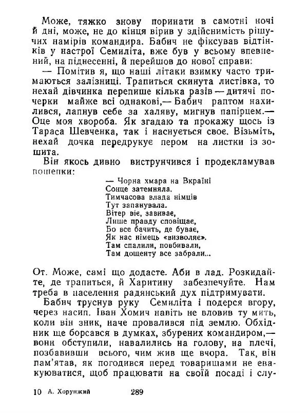 Анатолий Хорунжий - Білі хати по долині - Страница № 289