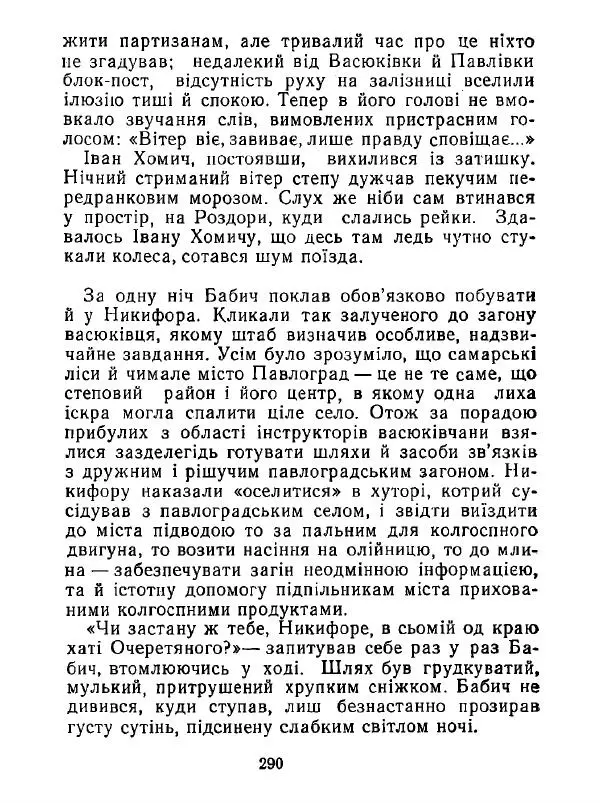 Анатолий Хорунжий - Білі хати по долині - Страница № 290