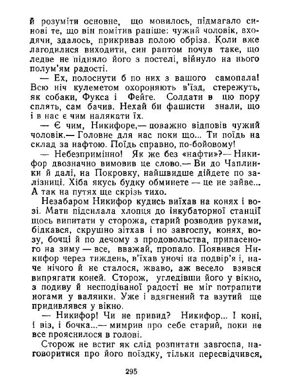 Анатолий Хорунжий - Білі хати по долині - Страница № 295
