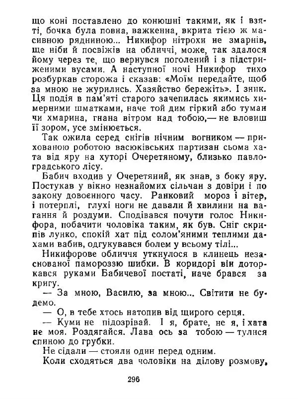 Анатолий Хорунжий - Білі хати по долині - Страница № 296