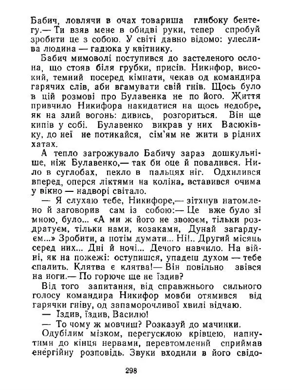 Анатолий Хорунжий - Білі хати по долині - Страница № 298