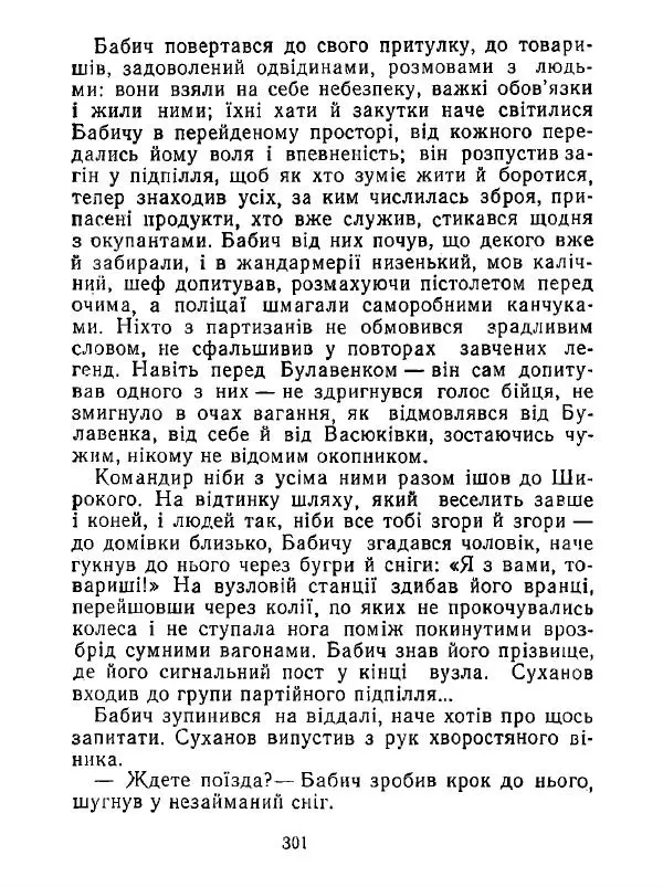 Анатолий Хорунжий - Білі хати по долині - Страница № 301