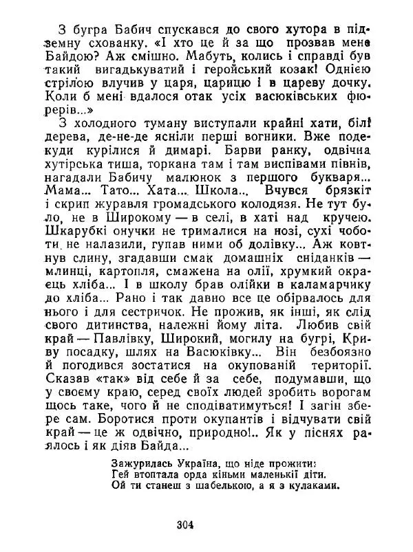 Анатолий Хорунжий - Білі хати по долині - Страница № 304