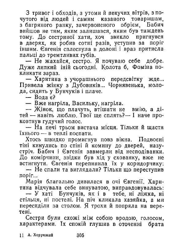 Анатолий Хорунжий - Білі хати по долині - Страница № 305
