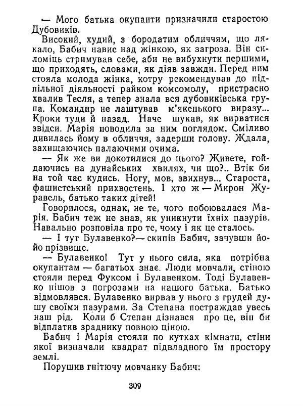 Анатолий Хорунжий - Білі хати по долині - Страница № 309