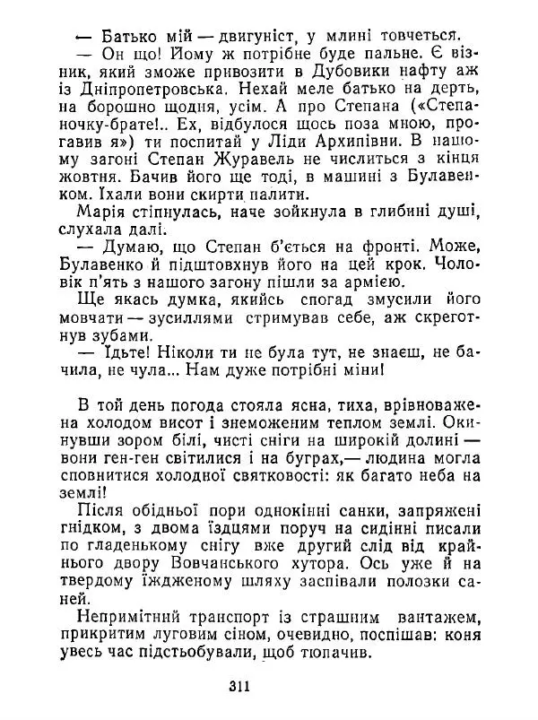 Анатолий Хорунжий - Білі хати по долині - Страница № 311