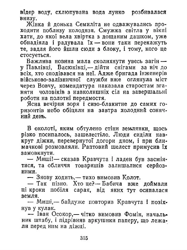 Анатолий Хорунжий - Білі хати по долині - Страница № 315