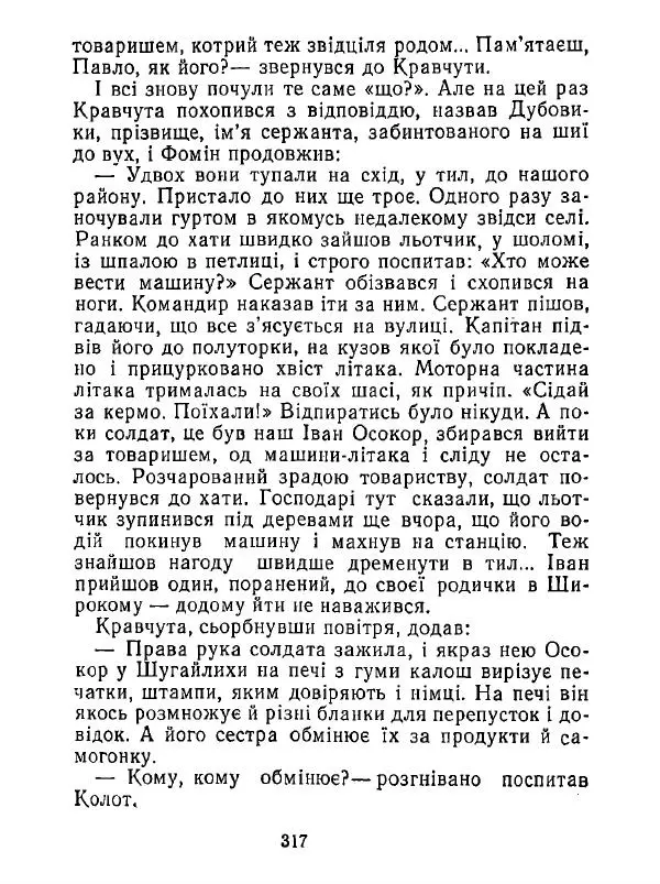 Анатолий Хорунжий - Білі хати по долині - Страница № 317