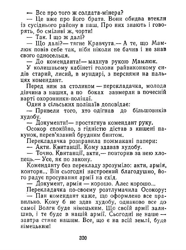 Анатолий Хорунжий - Білі хати по долині - Страница № 320
