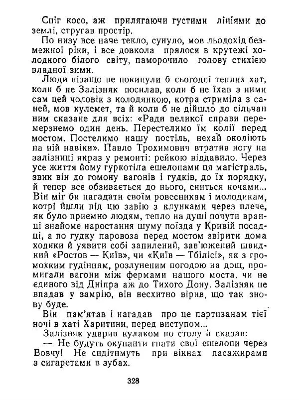 Анатолий Хорунжий - Білі хати по долині - Страница № 328