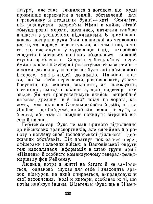 Анатолий Хорунжий - Білі хати по долині - Страница № 330