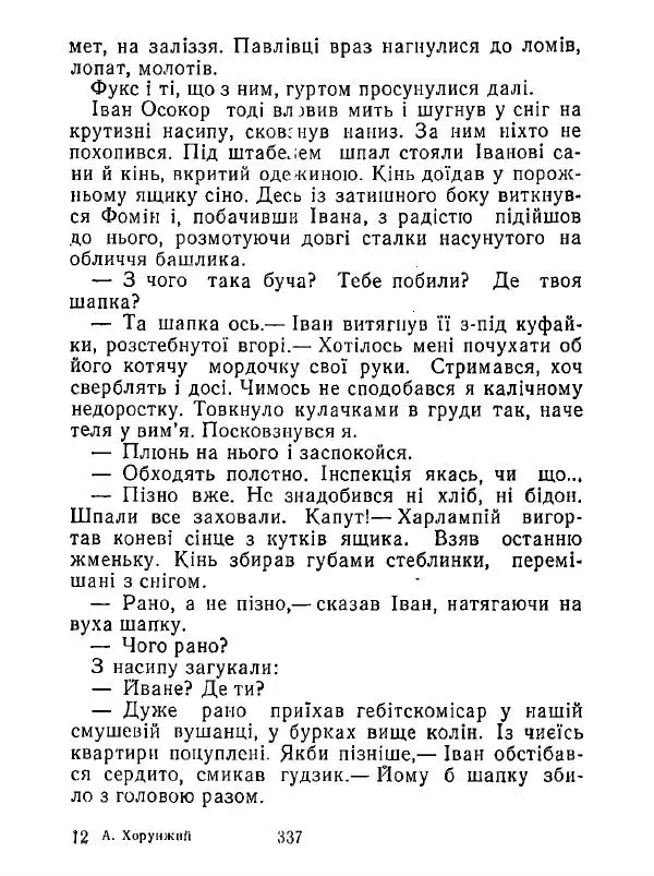Анатолий Хорунжий - Білі хати по долині - Страница № 337