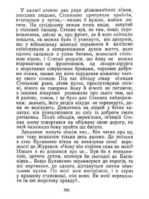 Анатолий Хорунжий - Білі хати по долині - Страница № 341