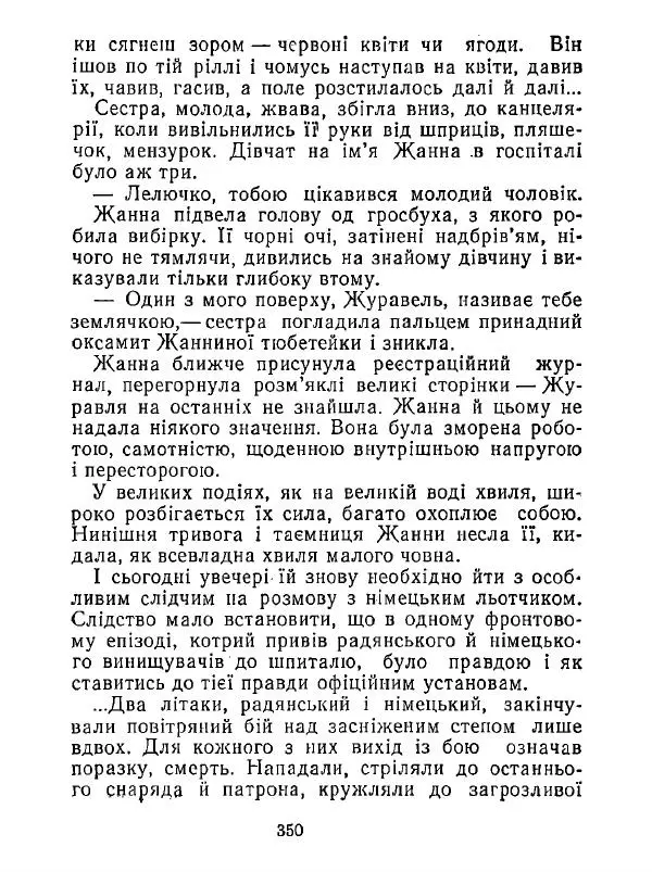 Анатолий Хорунжий - Білі хати по долині - Страница № 350