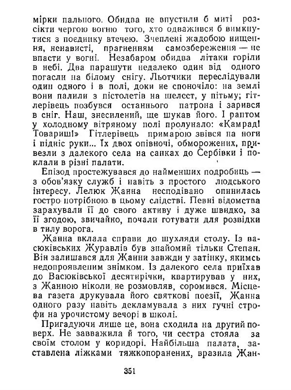 Анатолий Хорунжий - Білі хати по долині - Страница № 351