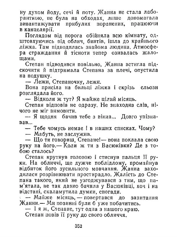 Анатолий Хорунжий - Білі хати по долині - Страница № 352