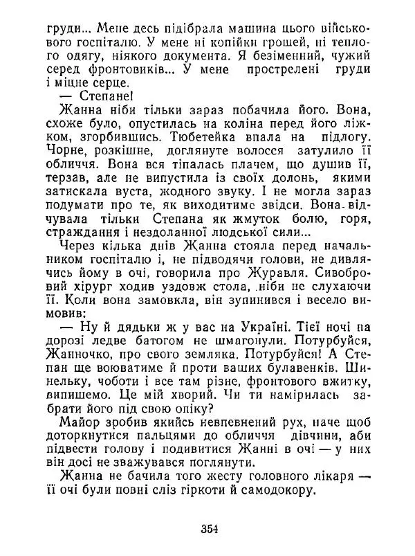 Анатолий Хорунжий - Білі хати по долині - Страница № 354