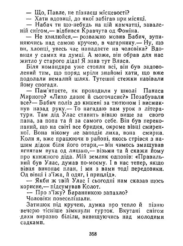 Анатолий Хорунжий - Білі хати по долині - Страница № 358