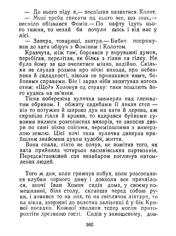 Анатолий Хорунжий - Білі хати по долині - Страница № 360