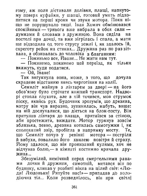 Анатолий Хорунжий - Білі хати по долині - Страница № 361