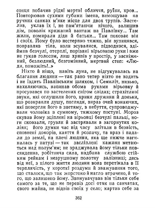 Анатолий Хорунжий - Білі хати по долині - Страница № 362